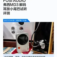 FOSI AUDIO弗西MD3 解码耳放小尾巴试听评测