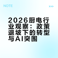 2026厨电行业观察：政策退坡下的转型与AI突围