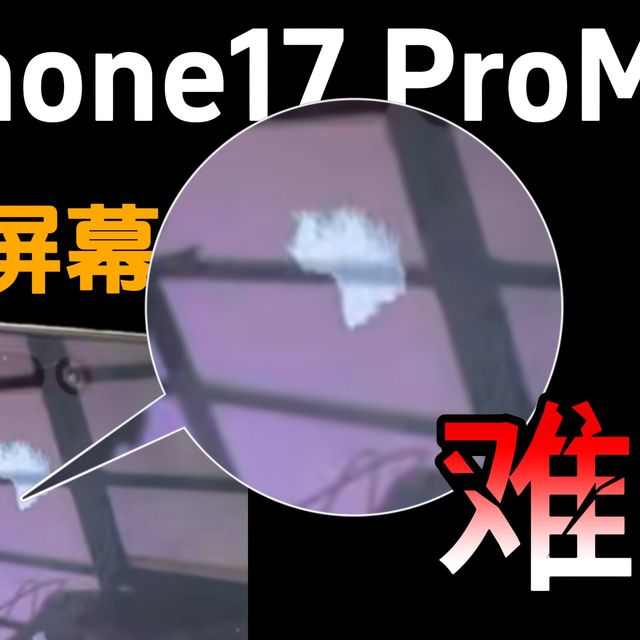 如果你也在用苹果17，那你可要小心了！【iPhone17系列】真的不能乱贴膜，iPhone17系列钢化膜测评！