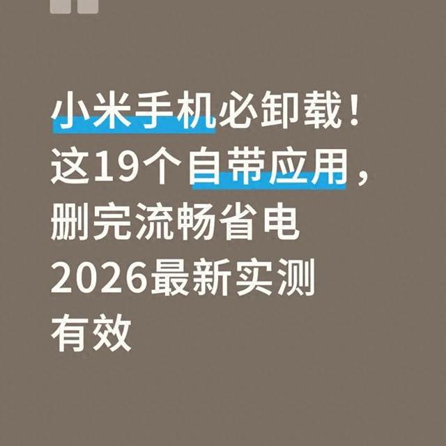 小米/红米手机必卸载清单：19款非核心应用实测，内存释放超2GB