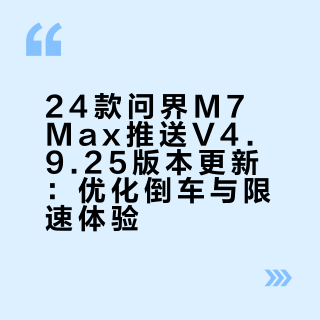4月2号OTA来了|24款问界M7Max 更新体验