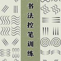 书法入门核心：9种控笔线条训练法全解