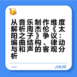 从音乐制作的角度出发，如何评价周杰伦《太阳之子》这张专辑？