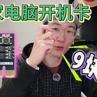 花9块钱就能升级米家电脑远程开机，确实方便！