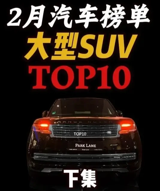 大型SUV销量前五名全面解析：核心参数、优缺点与购买指南