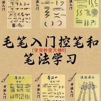 毛笔书法入门：四大核心笔法与阶段化训练指南