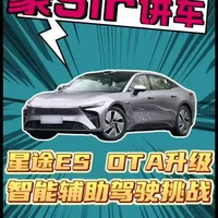 星途ES OTA升级实测：老城区窄路与拥堵路况的智驾表现