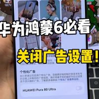 华为鸿蒙6必看！关闭广告设置～让手机干干净净，清爽无比。