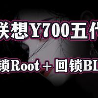 联想Y700五代免解锁Root＋回锁BL保姆级教程
