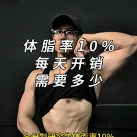 读研创业兼顾健身：低体脂饮食与训练方案分享