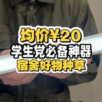 均价¥19.9！宿舍好物种草清单！学生党必备神器合集！极致性价比护眼灯酷毙灯寝室兄弟们人手一个！闪迪Type-C双头U盘！手机电脑两不误！三菱中性笔直液笔！