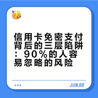 捂好你的钱袋子(3)_信用卡免密支付有多危险？90%的人都忽略了！你每点一次付款，背后至少经过三层设计，每一层都有坑 烬炆的微博视频