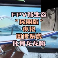 〖T.O.P.〗一条视频速懂“龙瞰高清图传”，FPV图传新生态，“民用版”夜视图传开箱分享