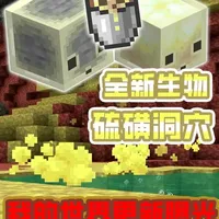 我的世界基岩版预览更新：硫磺洞穴与混沌方块实装