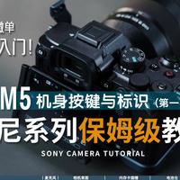 索尼相机保姆级教学-按键机身介绍讲解A7M5
