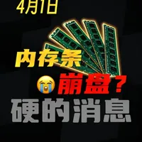 内存市场分化：消费级降价已成定局，服务器内存需求依旧强劲