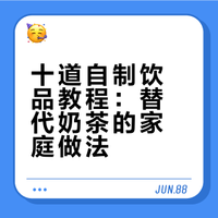 女孩子代替奶茶的十道自制饮品 家味美食汇的微博视频