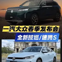 一汽大众揽巡与全新速腾S上市：核心参数与配置解析