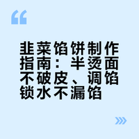 韭菜馅饼学会这样做，不破皮不漏馅，皮薄馅大，好吃不油腻！# 玉兔吃瓜的微博视频