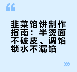 韭菜馅饼学会这样做，不破皮不漏馅，皮薄馅大，好吃不油腻！# 玉兔吃瓜的微博视频
