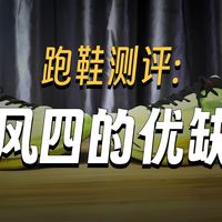 跑步鞋会丨386块钱买的强风4这玩意我不喜欢
