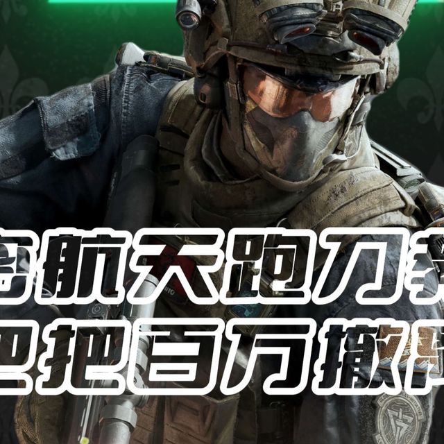 绝密航天跑刀攻略来了，日入5000万不是梦，把把百万撤离率80%