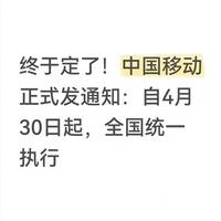 中国移动4月30日起全国关停5项老旧增值业务,系统自动退费