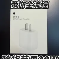 苹果20W充电器验货指南：序列号与工艺细节全解析