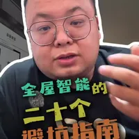 全屋智能避坑指南：20条实用干货与选购逻辑