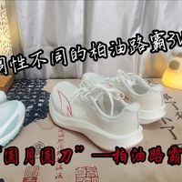 【砺刃之石，圆月弯刀】安踏柏油路霸3&3v 跑感浅聊