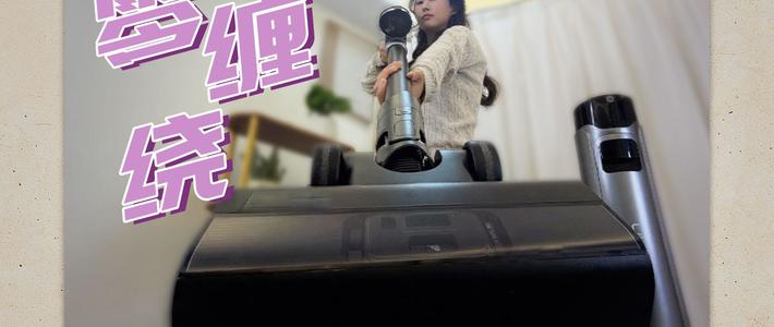 【建议收藏】养宠家庭吸尘器怎么选？别再买个“祖宗”回家供着了！友望V400Pro防缠绕实测