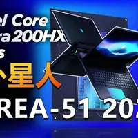 2026款外星人AREA-51发布：升级Ultra 9处理器，性价比是否依旧？
