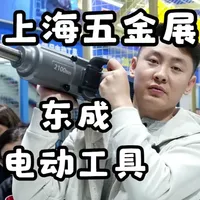 上海五金展东成新品解析：四款电动工具核心技术亮点