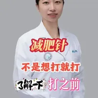 减肥针使用前必读：适用人群、禁忌症与医学评估全解析