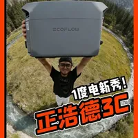 正浩德3户外电源：自驾游场景下的性能解析与应用
