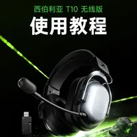 西伯利亚T10无线版电竞耳机使用指南