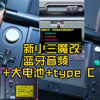 新小三/New 3DS改装蓝牙音频+大电池+C口,追加省电优化,电池续航更长