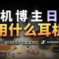 别看耳机博主怎么说，看他平时用什么，盘点一下我在不同场景下使用的耳机型号