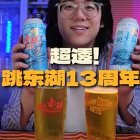 跳东湖13周年双版测评：高密度酒花与双倍干投的感官对比