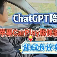 苹果CarPlay上线ChatGPT应用：实测体验与功能边界