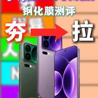 12款小米17 Pro Max钢化膜测评数据汇总与避雷指南