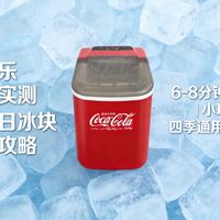 夏日冰块自由神器！可口可乐制冰机宿舍办公室闭眼入