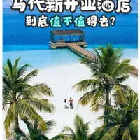 马尔代夫新酒店避雷指南:优势、风险与筛选标准解析