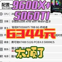 9600X配4060Ti整机只要6344元？配件配置与选购建议分析