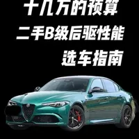 十几万预算解锁后驱B级性能车：三个小众选择解析