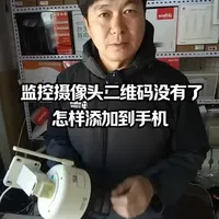 监控摄像头二维码丢失或损坏时的手机添加方法