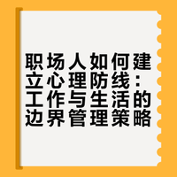 怎样才能让我们这些职场人快乐起来呢?让自己快乐的方法有哪些?