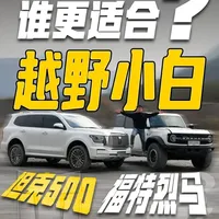 福特烈马与坦克500对比：谁更适合越野新手？