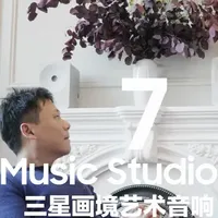 三星画境艺术音响7系：极简美学与高解析音频的模块化组合