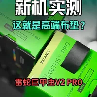 雷蛇巨甲虫V2 PRO表面兼容性实测：5种手感与双版本性能数据解析